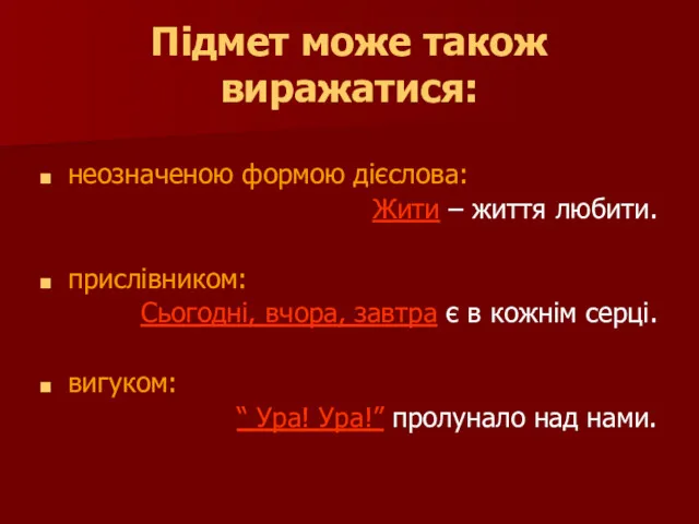 Підмет може також виражатися: неозначеною формою дієслова: Жити – життя