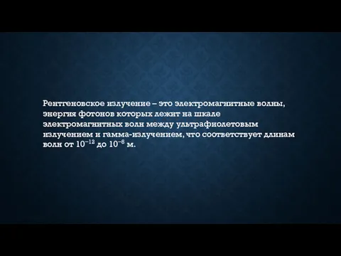 Рентгеновское излучение – это электромагнитные волны, энергия фотонов которых лежит