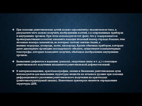 При помощи рентгеновских лучей можно «просветить» человеческое тело, в результате чего можно получить