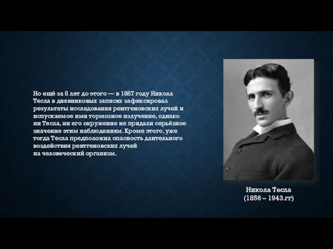 Но ещё за 8 лет до этого — в 1887 году Никола Тесла