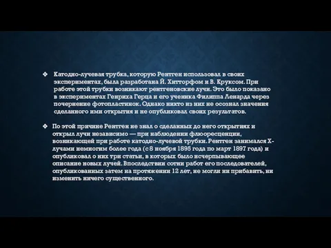 Катодно-лучевая трубка, которую Рентген использовал в своих экспериментах, была разработана