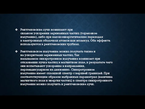 Рентгеновские лучи возникают при сильном ускорении заряженных частиц (тормозное излучение), либо при высокоэнергетических