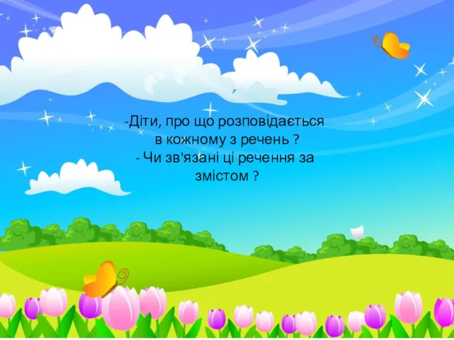 Діти, про що розповідається в кожному з речень ? Чи зв'язані ці речення за змістом ?