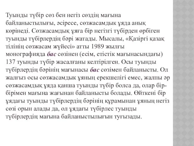 Туынды түбір сөз бен негіз сөздің мағына байланыстылығы, әсіресе, сөзжасамдык ұяда анық көрінеді.