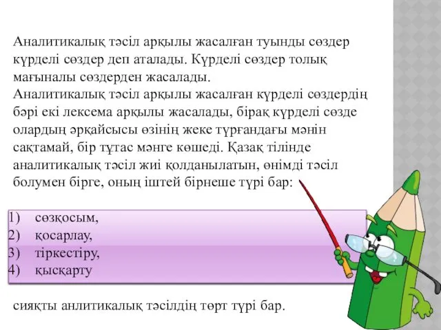 Аналитикалық тәсіл арқылы жасалған туынды сөздер күрделі сөздер деп аталады.