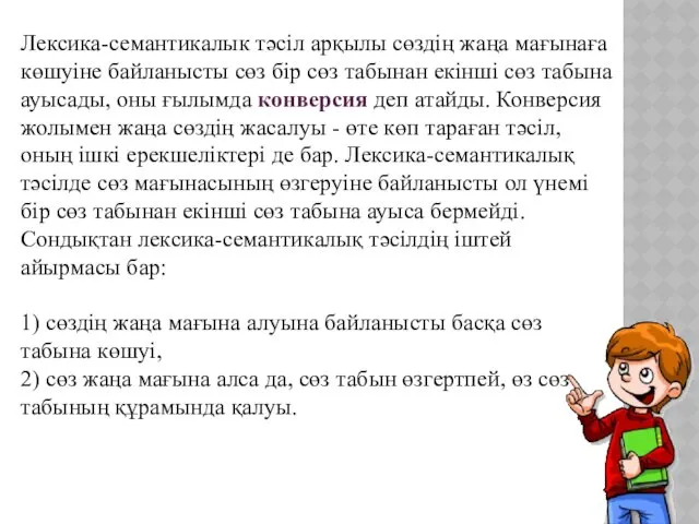 Лексика-семантикалык тәсіл арқылы сөздің жаңа мағынаға көшуіне байланысты сөз бір сөз табынан екінші