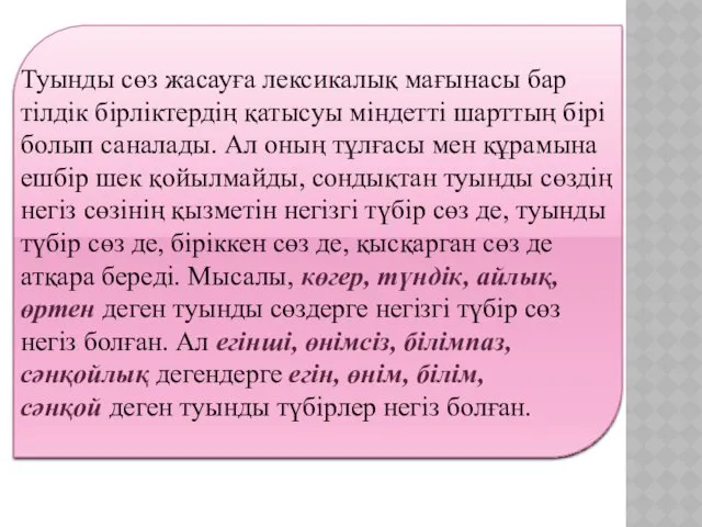 Туынды сөз жасауға лексикалық мағынасы бар тілдік бірліктердің қатысуы міндетті шарттың бірі болып