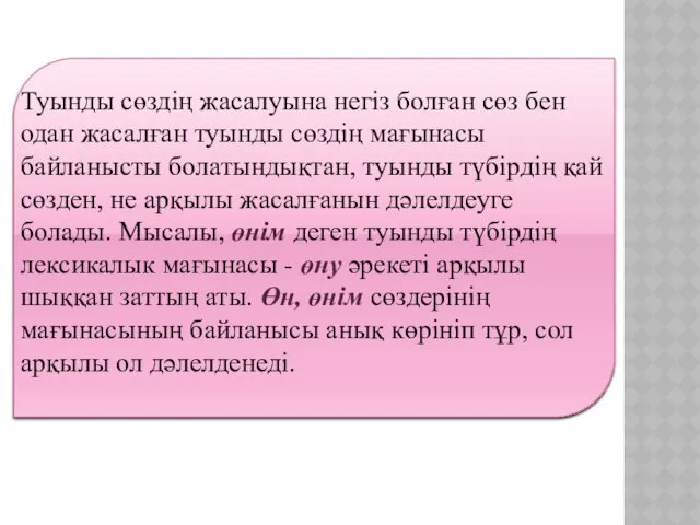 Туынды сөздің жасалуына негіз болған сөз бен одан жасалған туынды