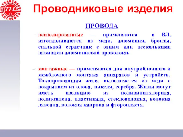 Проводниковые изделия ПРОВОДА неизолированные — применяются в ВЛ, изготавливаются из