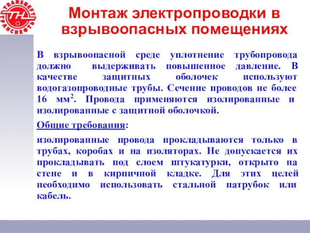 В взрывоопасной среде уплотнение трубопровода должно выдерживать повышенное давление. В