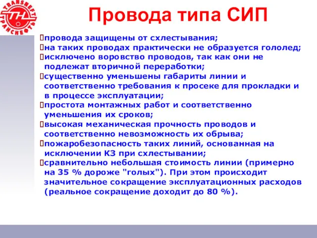 провода защищены от схлестывания; на таких проводах практически не образуется