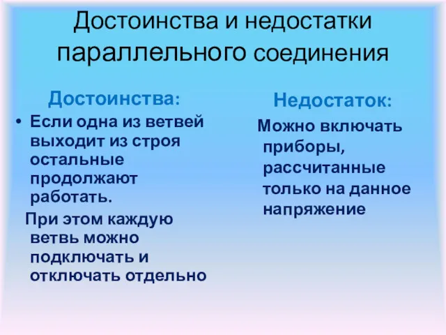 Достоинства и недостатки параллельного соединения Достоинства: Если одна из ветвей выходит из строя