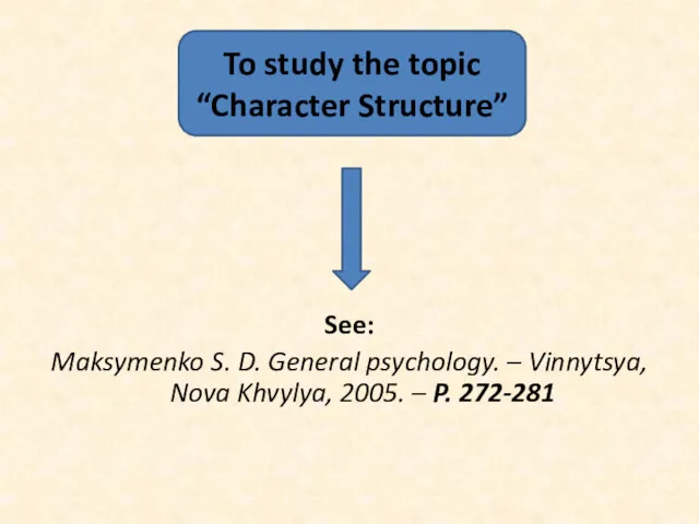 See: Maksymenko S. D. General psychology. – Vinnytsya, Nova Khvylya, 2005. – P.