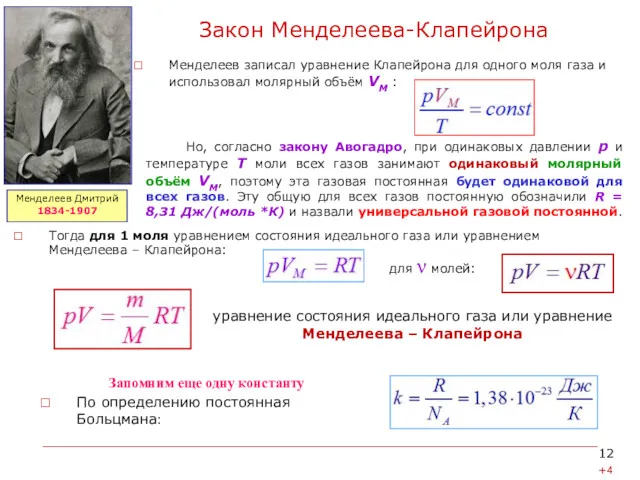 Закон Менделеева-Клапейрона Менделеев записал уравнение Клапейрона для одного моля газа