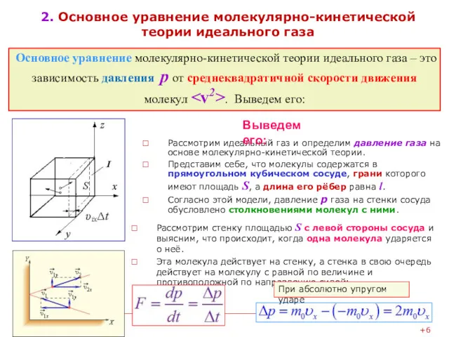 2. Основное уравнение молекулярно-кинетической теории идеального газа Рассмотрим идеальный газ