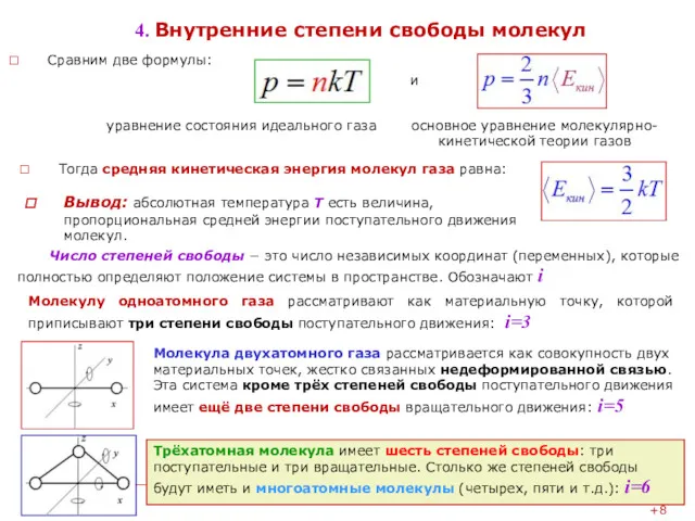 4. Внутренние степени свободы молекул Сравним две формулы: Тогда средняя