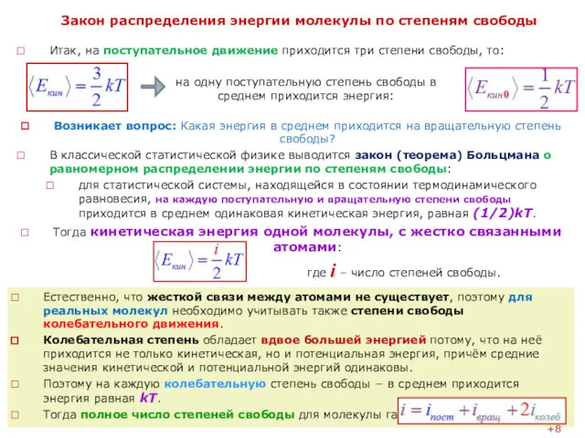 Закон распределения энергии молекулы по степеням свободы Итак, на поступательное