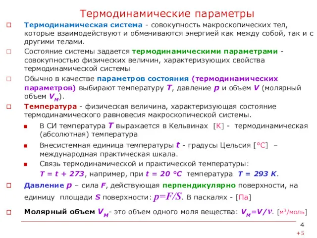 Термодинамические параметры Термодинамическая система - совокупность макроскопических тел, которые взаимодействуют