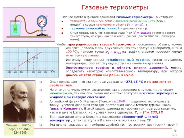 Газовые термометры Особое место в физике занимают газовые термометры, в