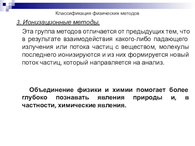 Классификация физических методов 3. Ионизационные методы. Эта группа методов отличается от предыдущих тем,