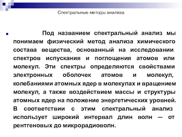 Спектральные методы анализа Под названием спектральный анализ мы понимаем физический метод анализа химического