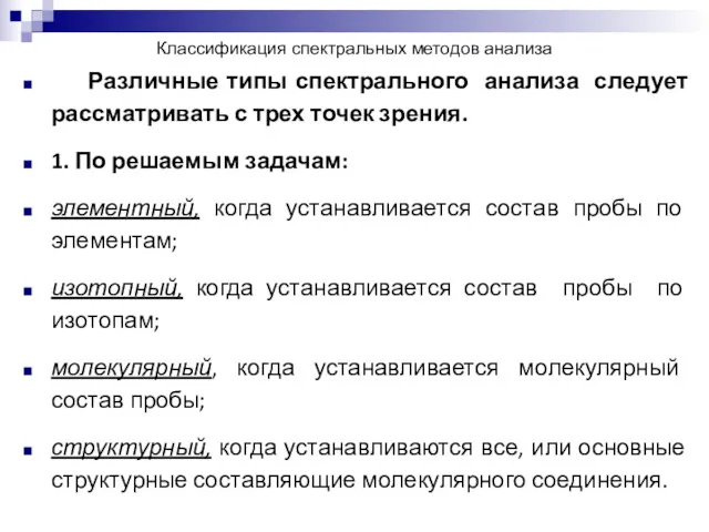 Классификация спектральных методов анализа Различные типы спектрального анализа следует рассматривать