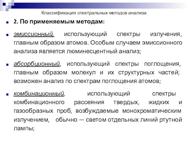 Классификация спектральных методов анализа 2. По применяемым методам: эмиссионный, использующий спектры излучения, главным