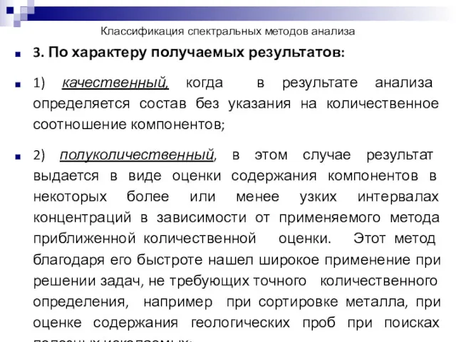 Классификация спектральных методов анализа 3. По характеру получаемых результатов: 1)