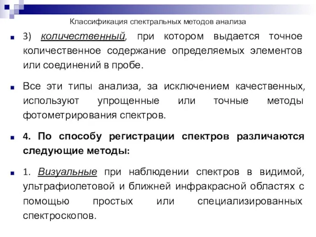 Классификация спектральных методов анализа 3) количественный, при котором выдается точное