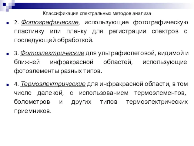 Классификация спектральных методов анализа 2. Фотографические, использующие фотографическую пластинку или пленку для регистрации