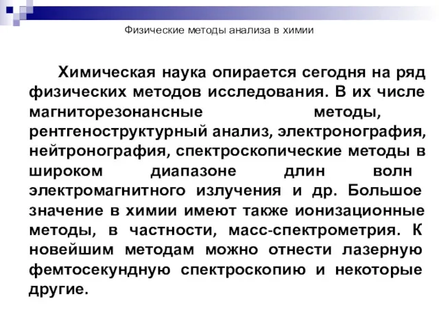 Физические методы анализа в химии Химическая наука опирается сегодня на ряд физических методов