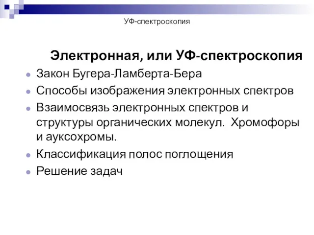 УФ-спектроскопия Электронная, или УФ-спектроскопия Закон Бугера-Ламберта-Бера Способы изображения электронных спектров Взаимосвязь электронных спектров