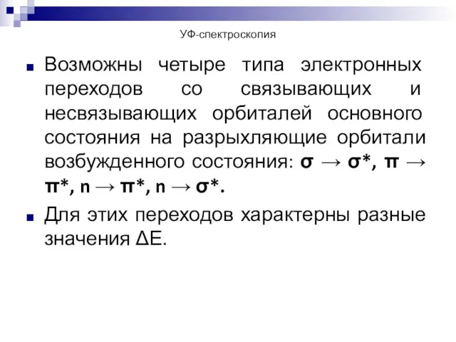 УФ-спектроскопия Возможны четыре типа электронных переходов со связывающих и несвязывающих орбиталей основного состояния