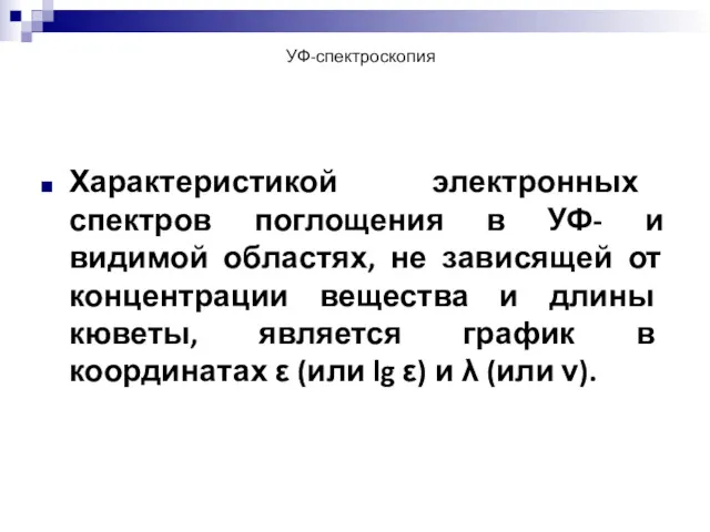 УФ-спектроскопия Характеристикой электронных спектров поглощения в УФ- и видимой областях, не зависящей от