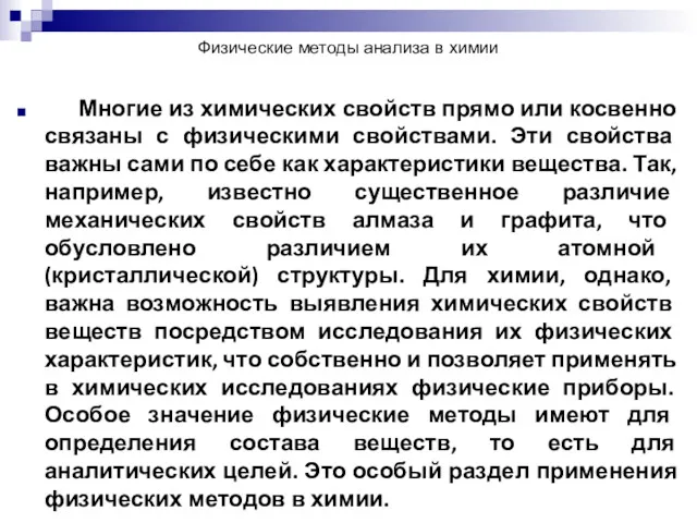 Физические методы анализа в химии Многие из химических свойств прямо или косвенно связаны