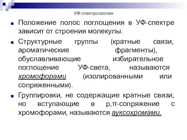 УФ-спектроскопия Положение полос поглощения в УФ-спектре зависит от строения молекулы. Структурные группы (кратные