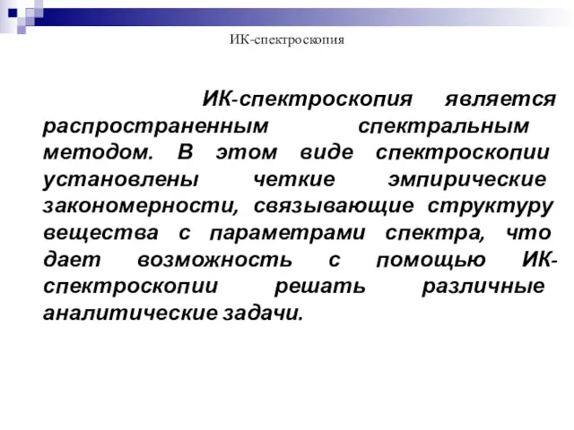 ИК-спектроскопия ИК-спектроскопия является распространенным спектральным методом. В этом виде спектроскопии установлены четкие эмпирические