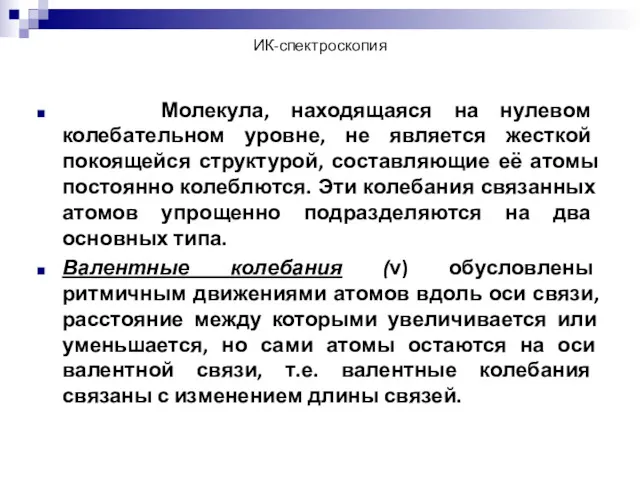 ИК-спектроскопия Молекула, находящаяся на нулевом колебательном уровне, не является жесткой покоящейся структурой, составляющие