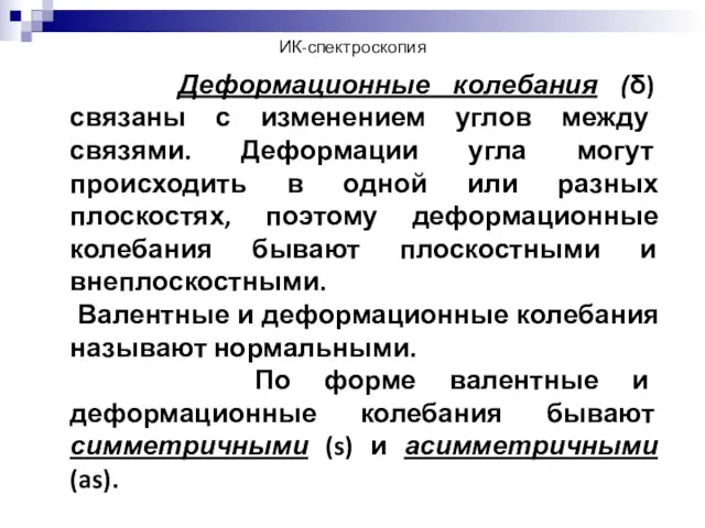 ИК-спектроскопия Деформационные колебания (δ) связаны с изменением углов между связями.