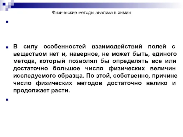 Физические методы анализа в химии В силу особенностей взаимодействий полей с веществом нет