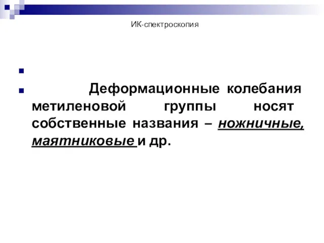 ИК-спектроскопия Деформационные колебания метиленовой группы носят собственные названия – ножничные, маятниковые и др.