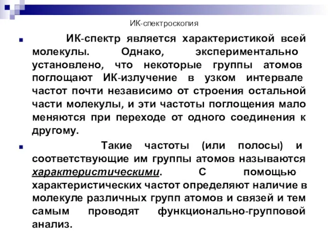 ИК-спектроскопия ИК-спектр является характеристикой всей молекулы. Однако, экспериментально установлено, что