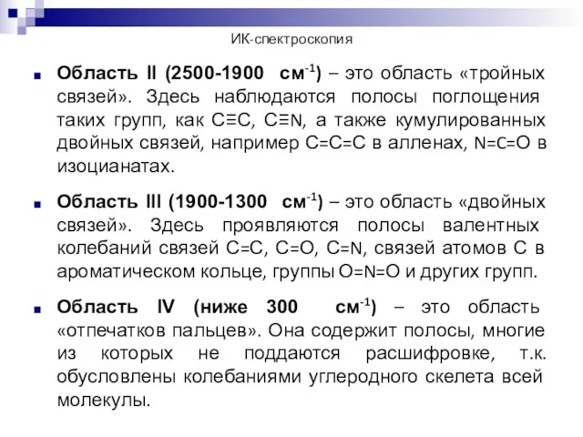 Область II (2500-1900 см-1) – это область «тройных связей». Здесь наблюдаются полосы поглощения