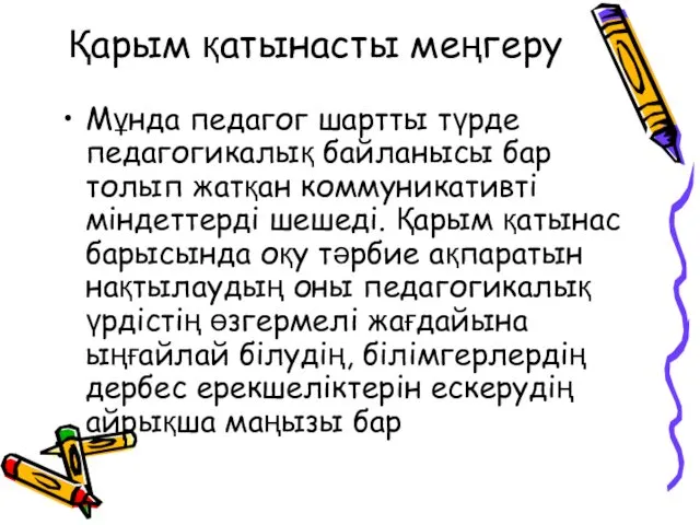 Қарым қатынасты меңгеру Мұнда педагог шартты түрде педагогикалық байланысы бар