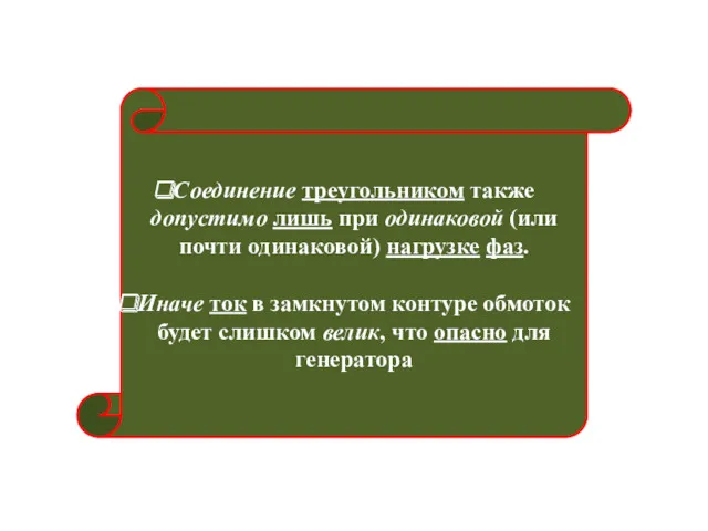 Соединение треугольником также допустимо лишь при одинаковой (или почти одинаковой)