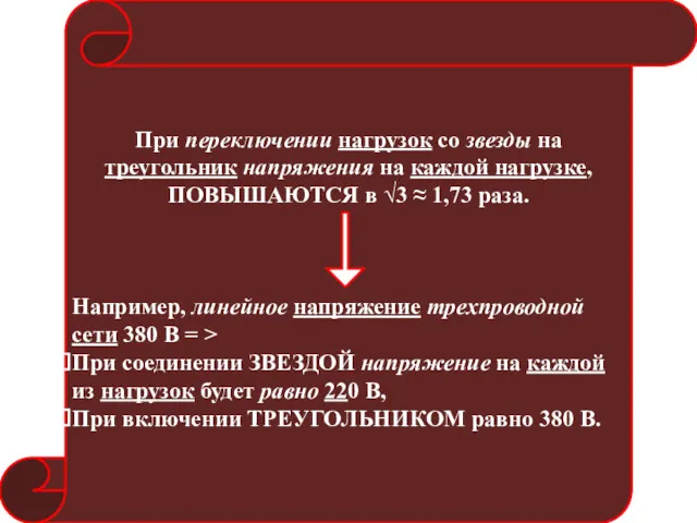 При переключении нагрузок со звезды на треугольник напряжения на каждой