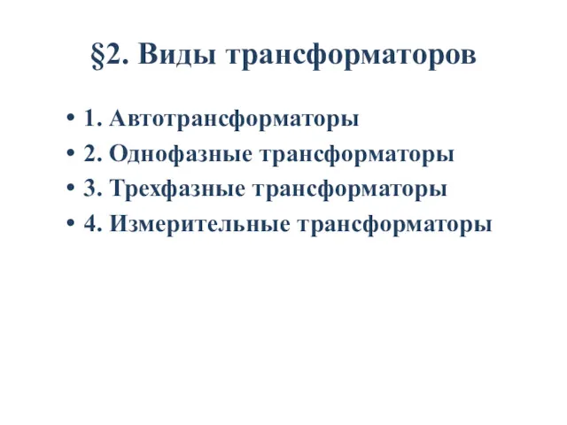 §2. Виды трансформаторов 1. Автотрансформаторы 2. Однофазные трансформаторы 3. Трехфазные трансформаторы 4. Измерительные трансформаторы