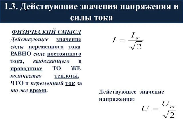 1.3. Действующие значения напряжения и силы тока ФИЗИЧЕСКИЙ СМЫСЛ Действующее