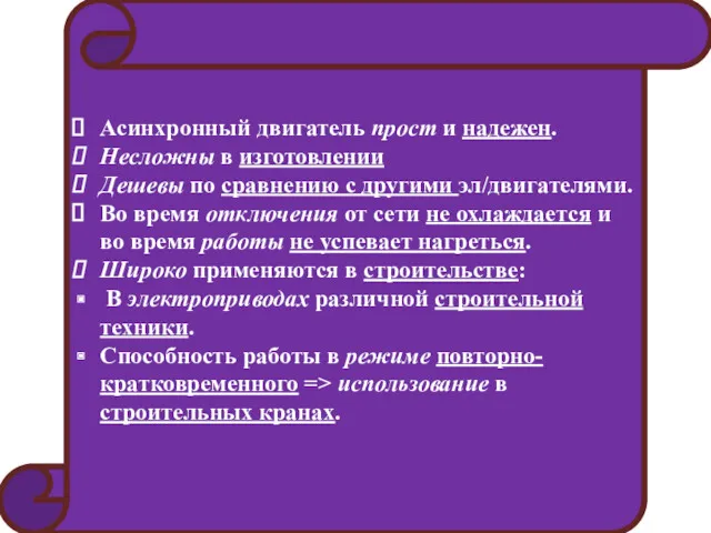 Асинхронный двигатель прост и надежен. Несложны в изготовлении Дешевы по