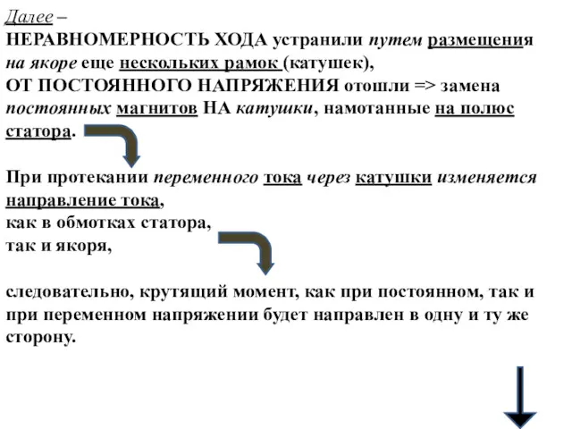 Далее – НЕРАВНОМЕРНОСТЬ ХОДА устранили путем размещения на якоре еще